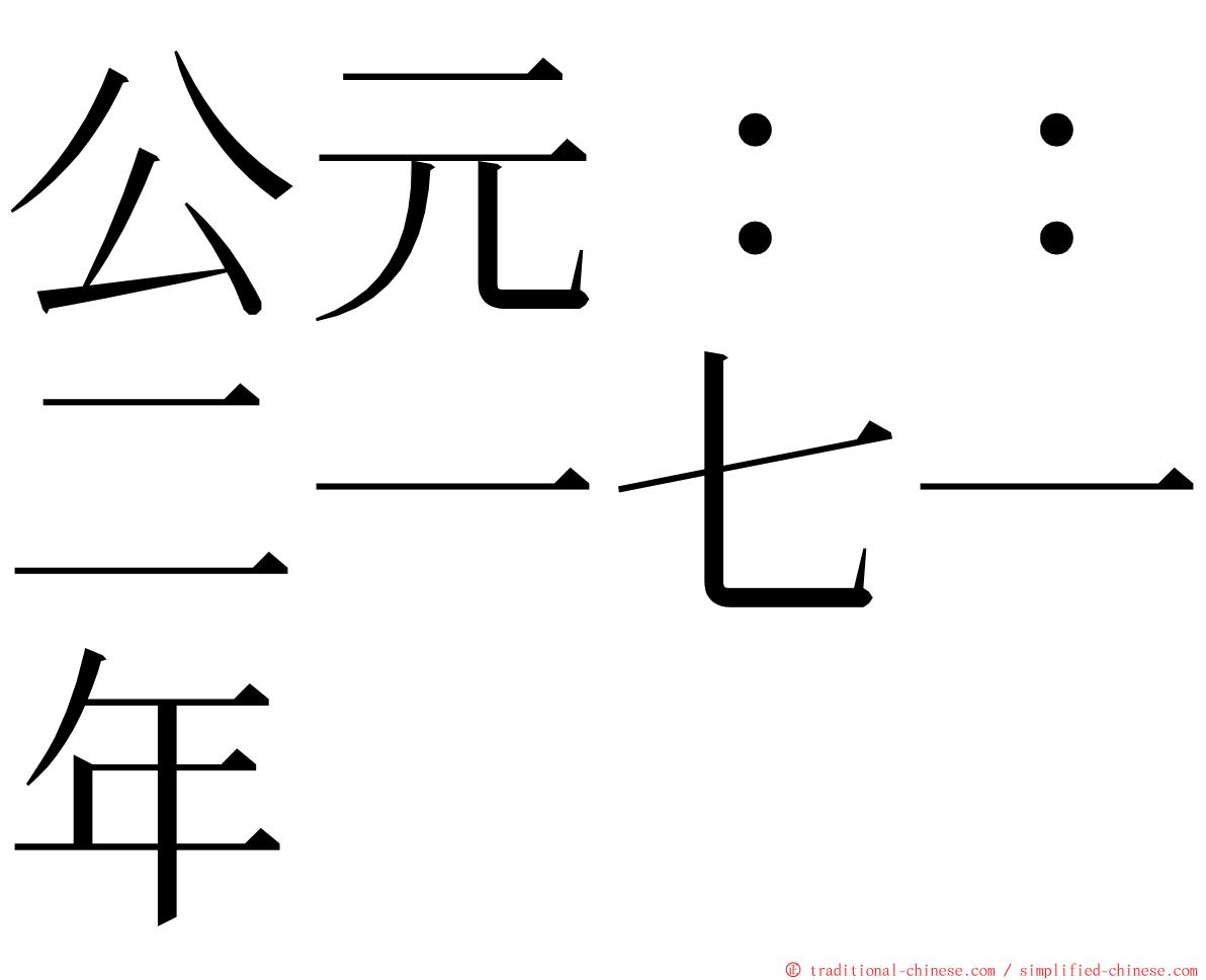 公元：：二一七一年 ming font