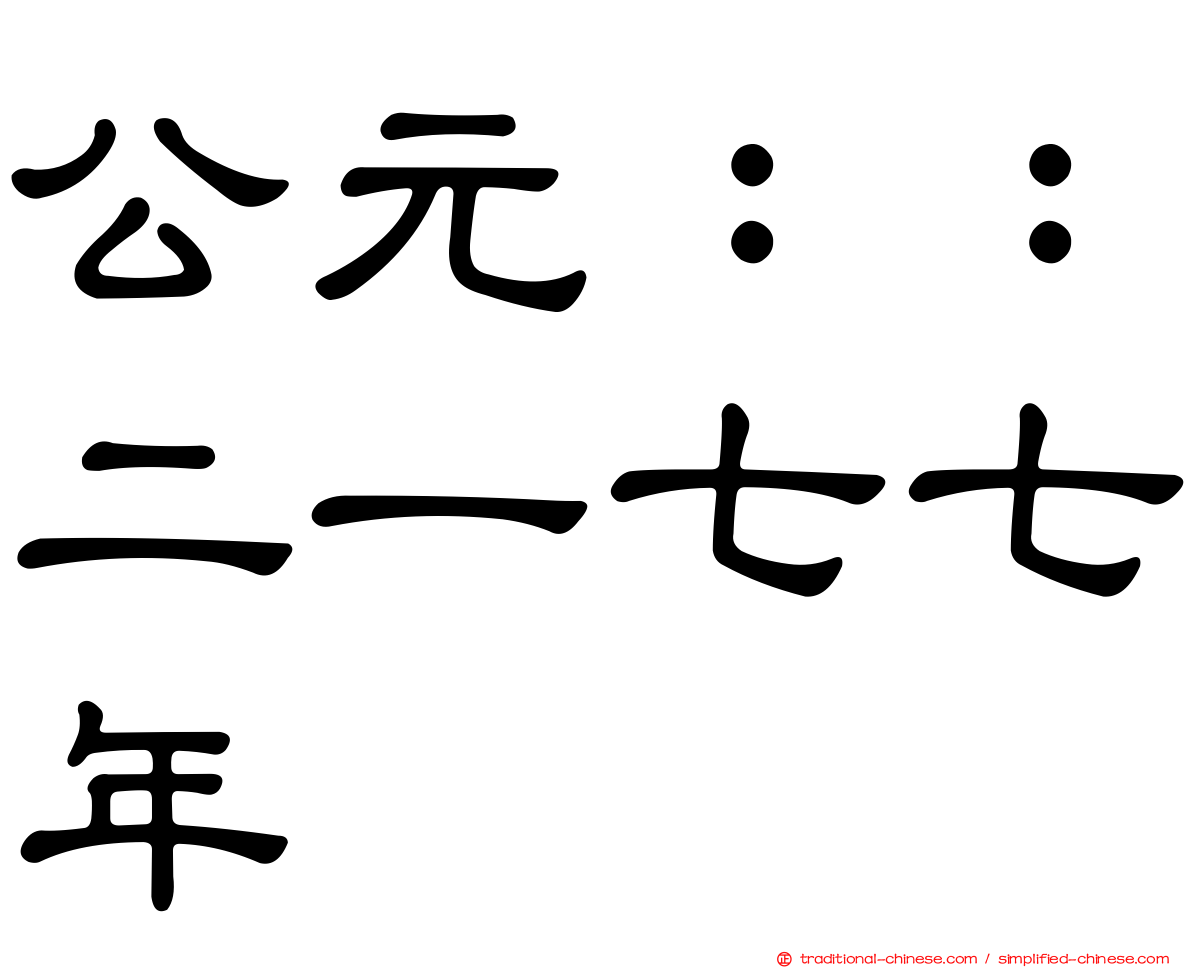 公元：：二一七七年