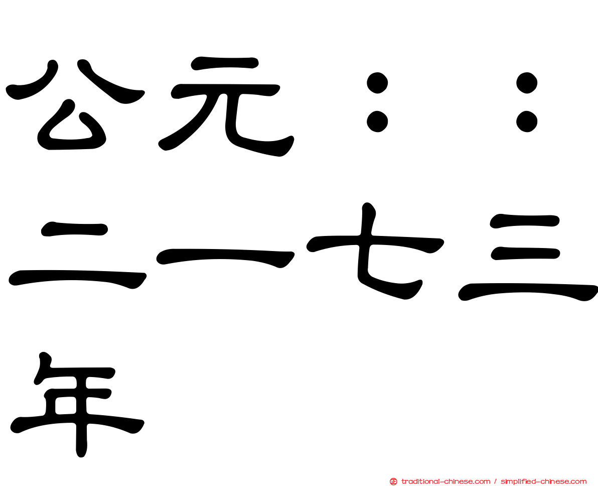 公元：：二一七三年