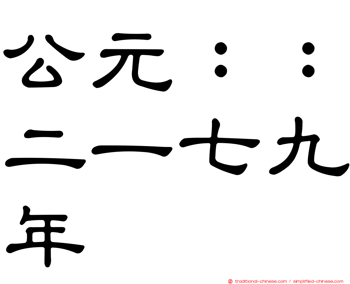 公元：：二一七九年