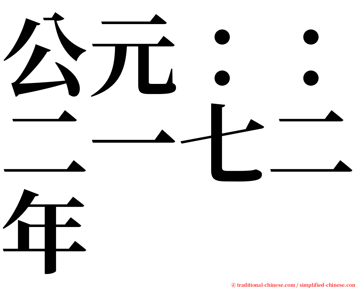 公元：：二一七二年 serif font