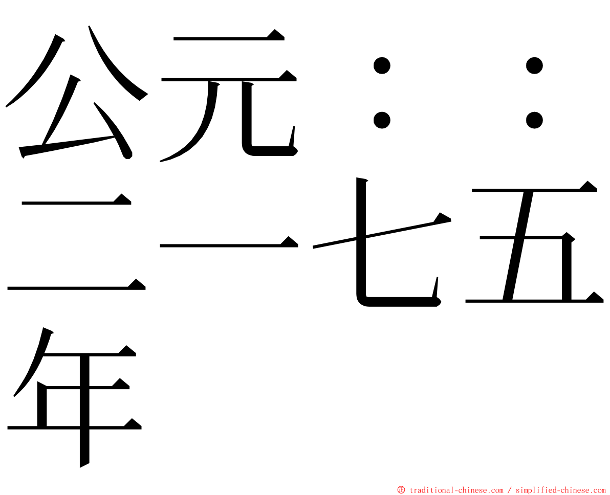 公元：：二一七五年 ming font