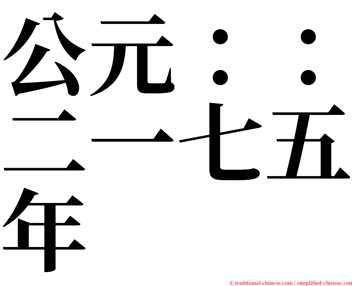 公元：：二一七五年 serif font