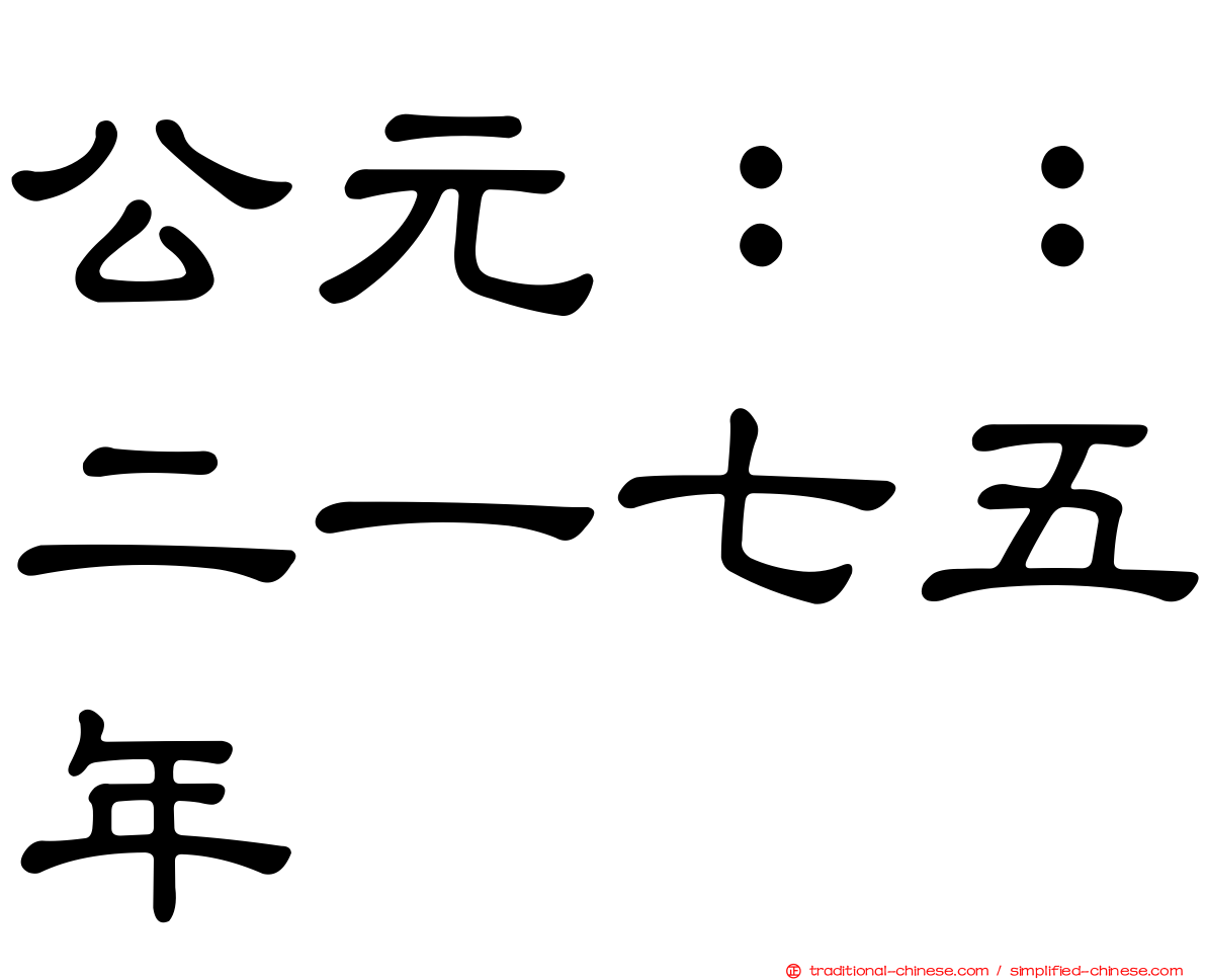 公元：：二一七五年