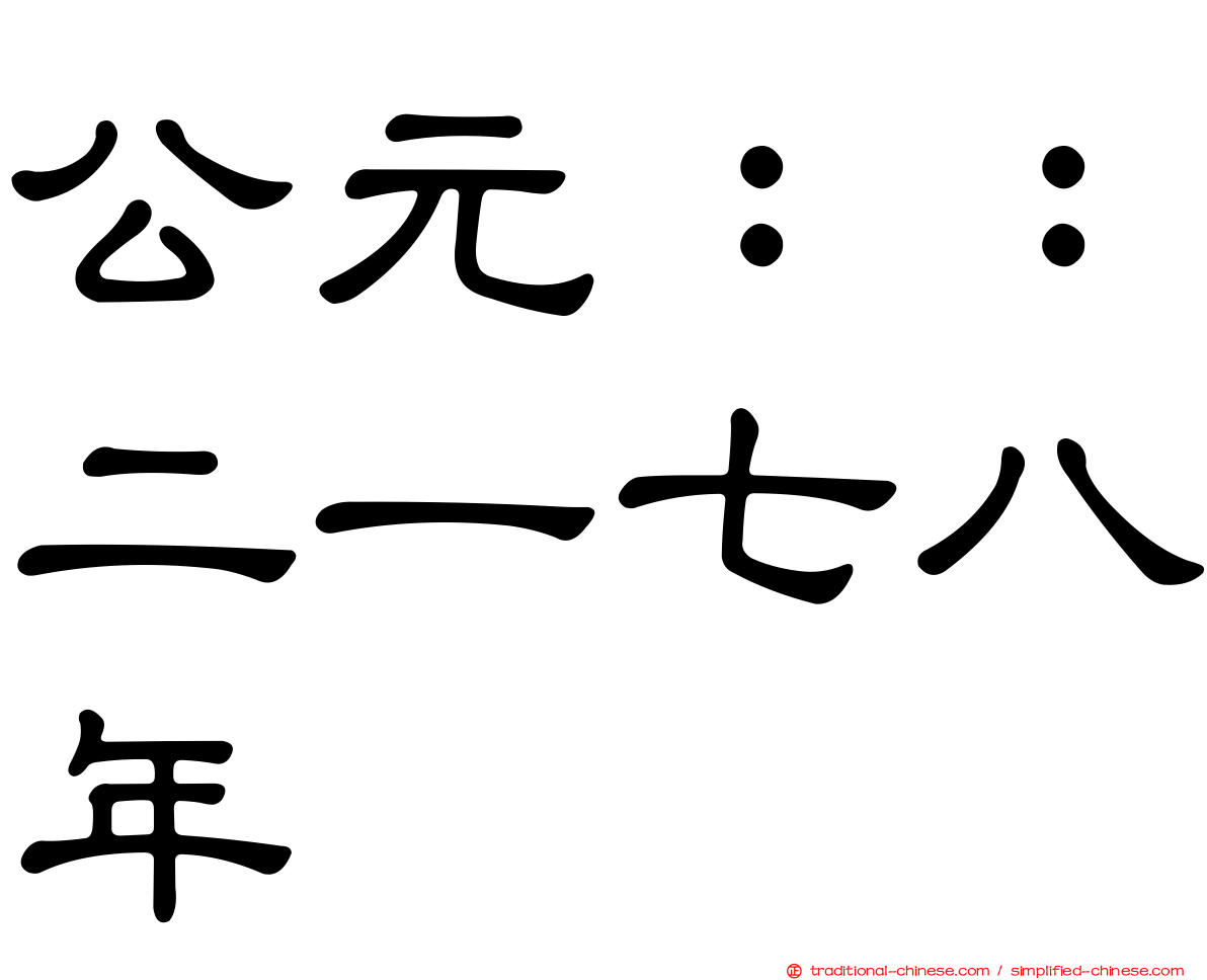 公元：：二一七八年