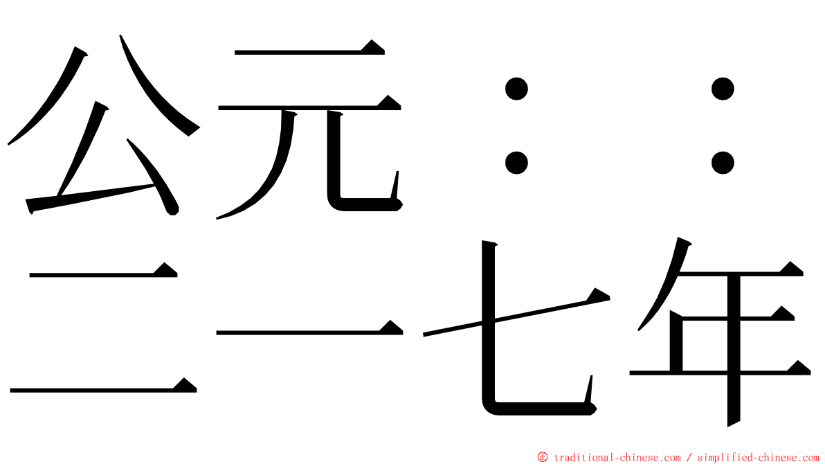 公元：：二一七年 ming font