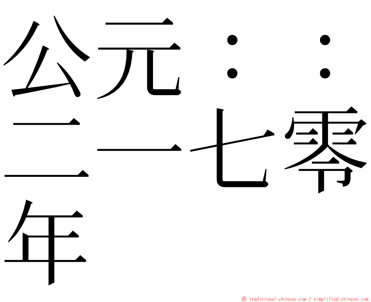 公元：：二一七零年 ming font