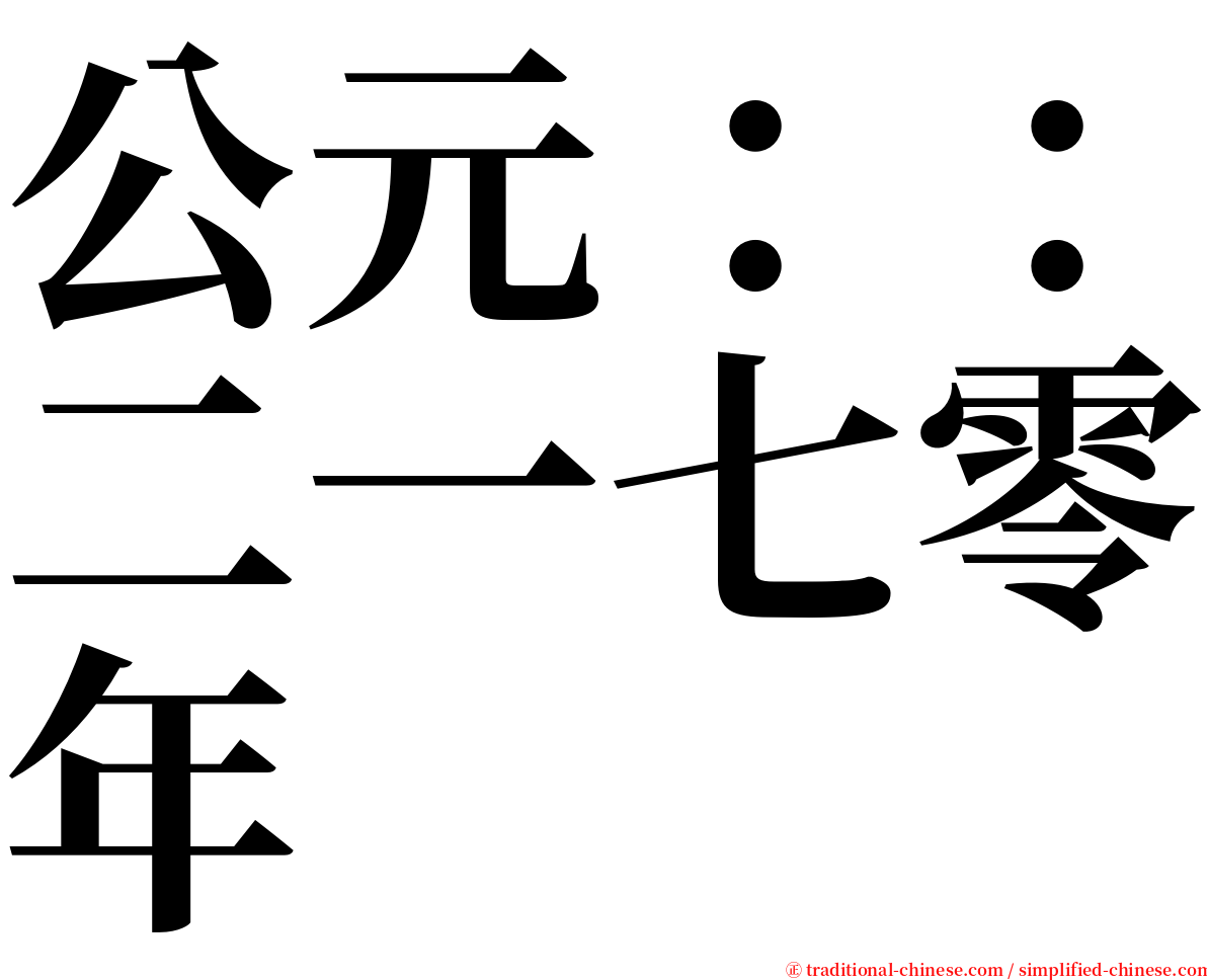 公元：：二一七零年 serif font