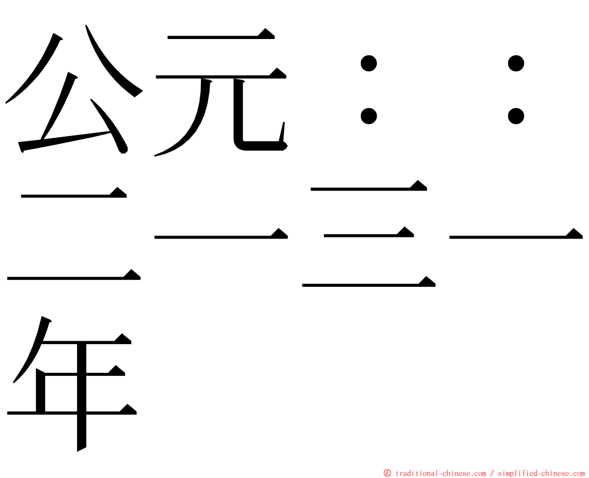 公元：：二一三一年 ming font