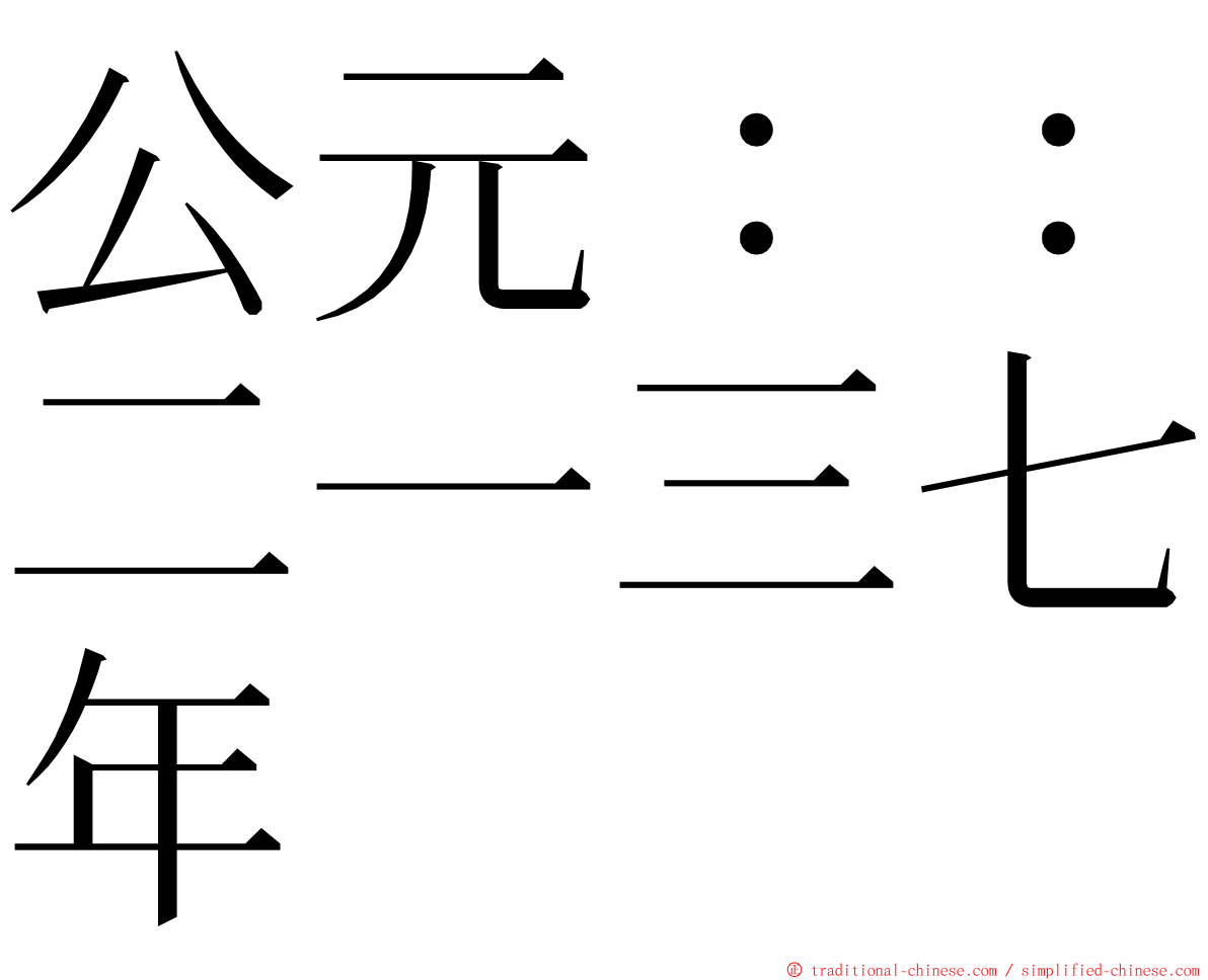 公元：：二一三七年 ming font