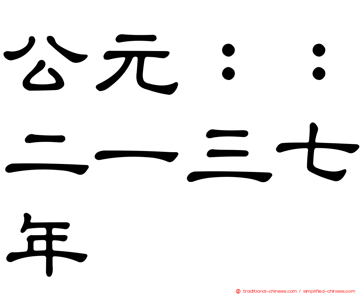 公元：：二一三七年