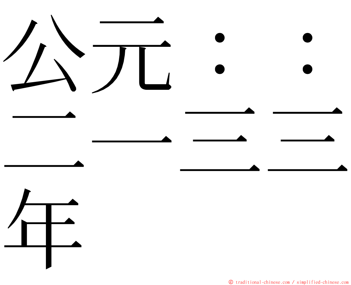 公元：：二一三三年 ming font