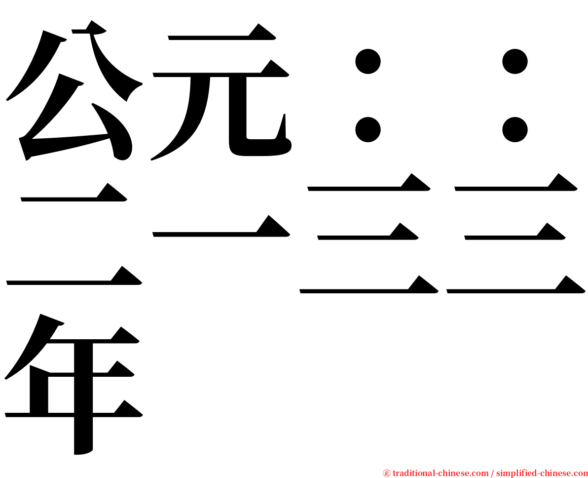 公元：：二一三三年 serif font