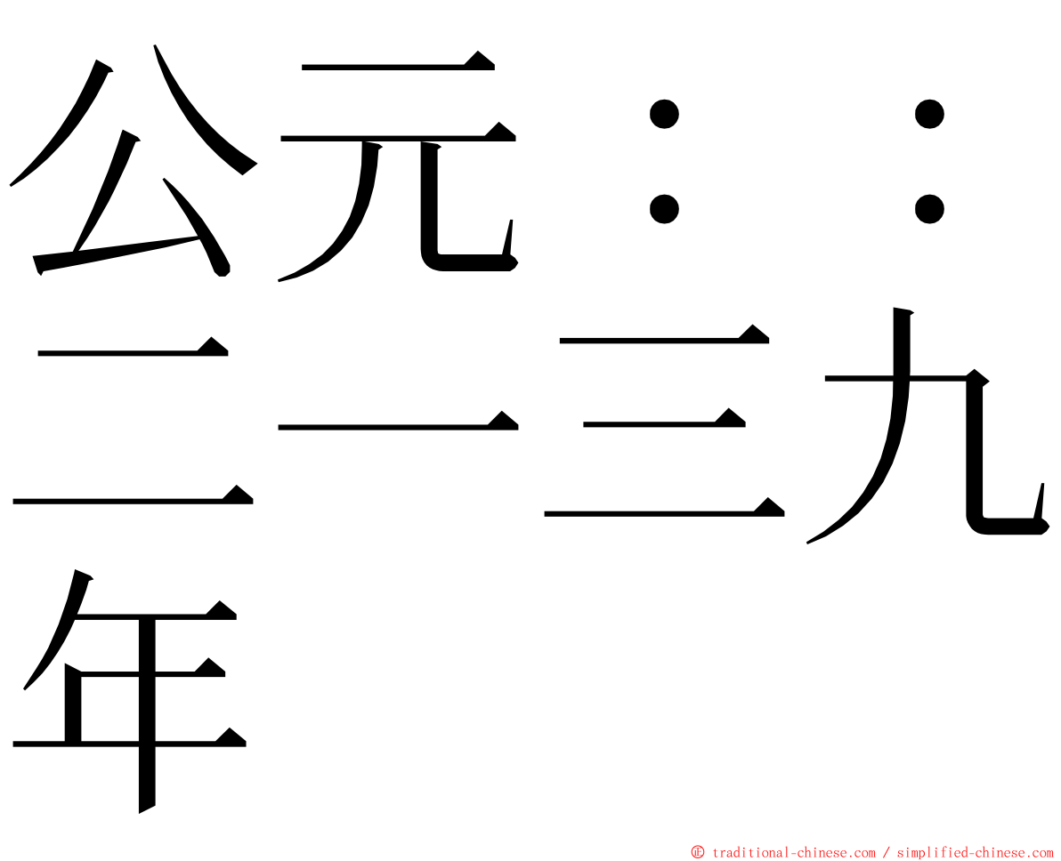 公元：：二一三九年 ming font