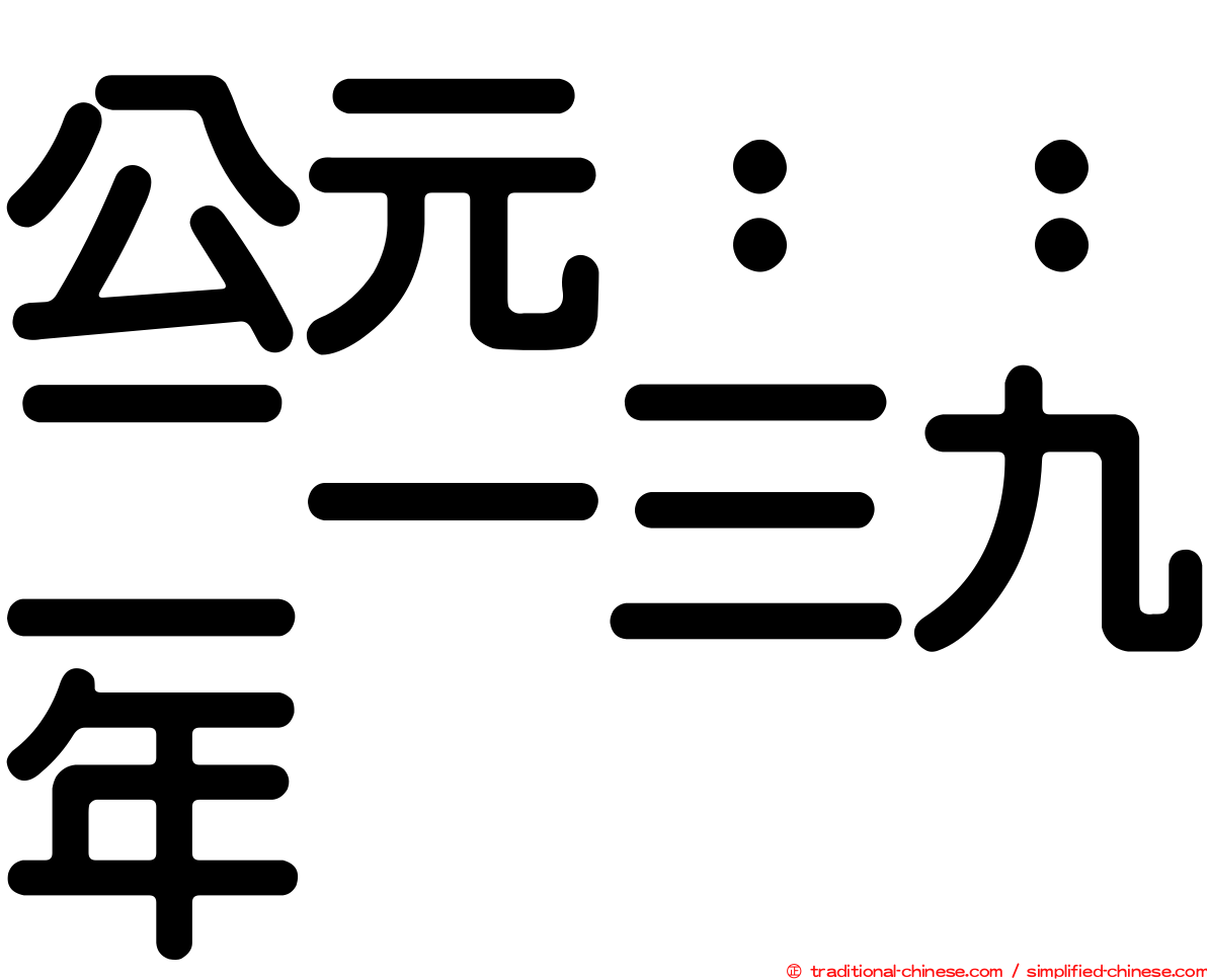 公元：：二一三九年