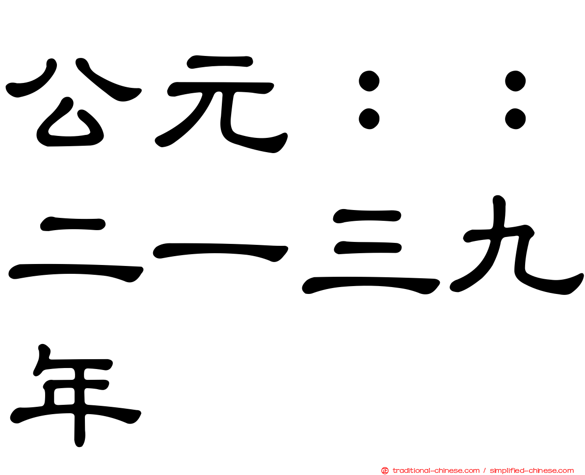 公元：：二一三九年