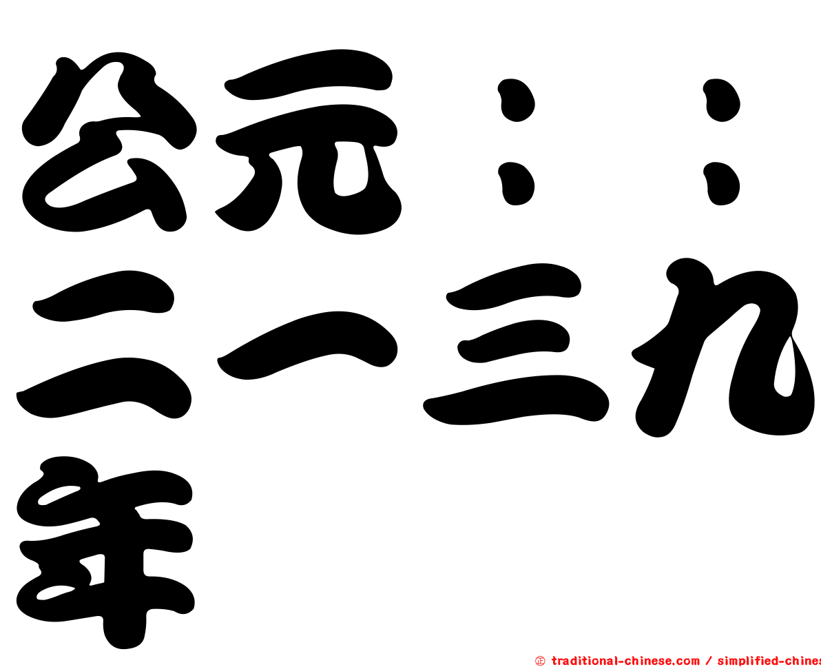 公元：：二一三九年