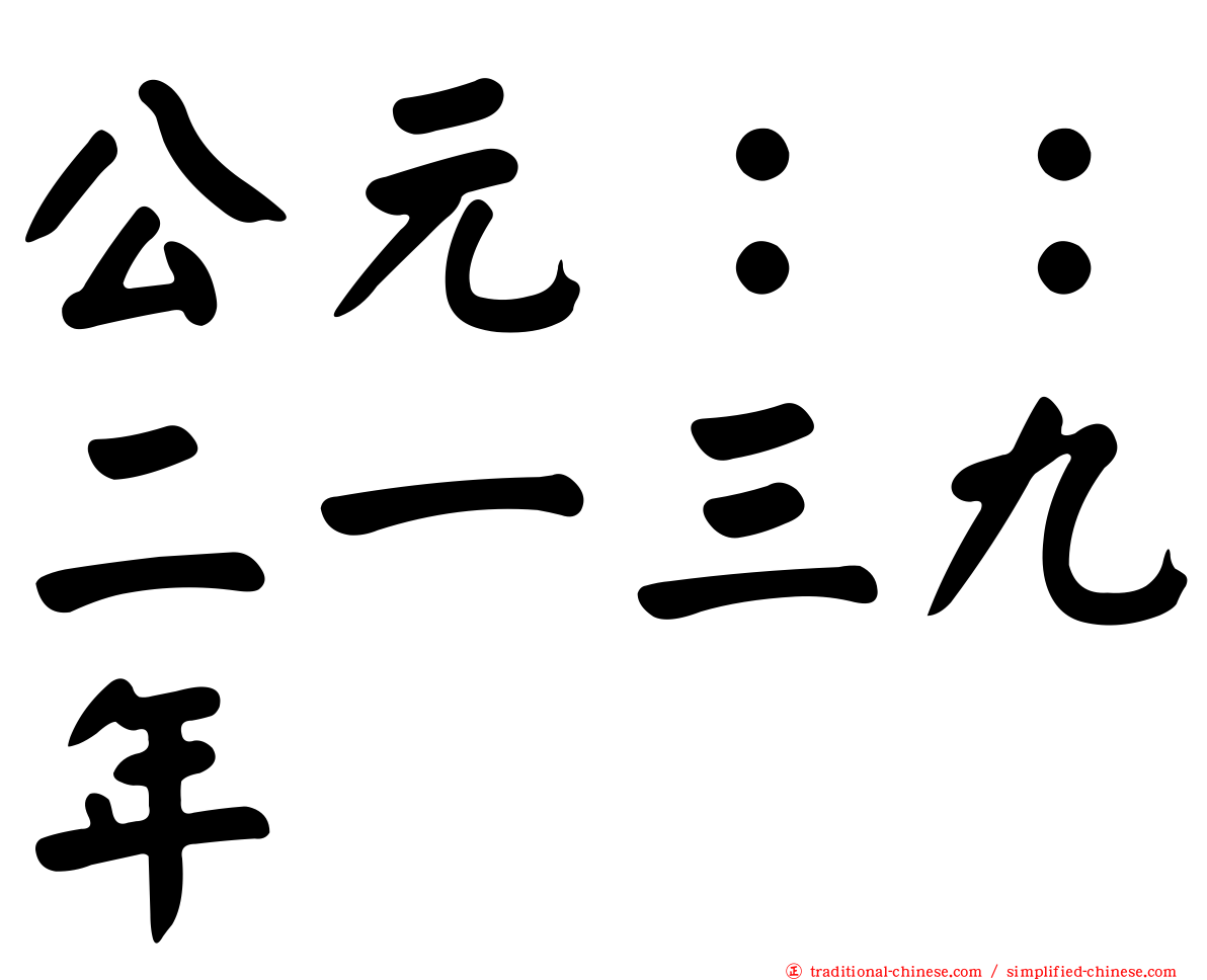 公元：：二一三九年