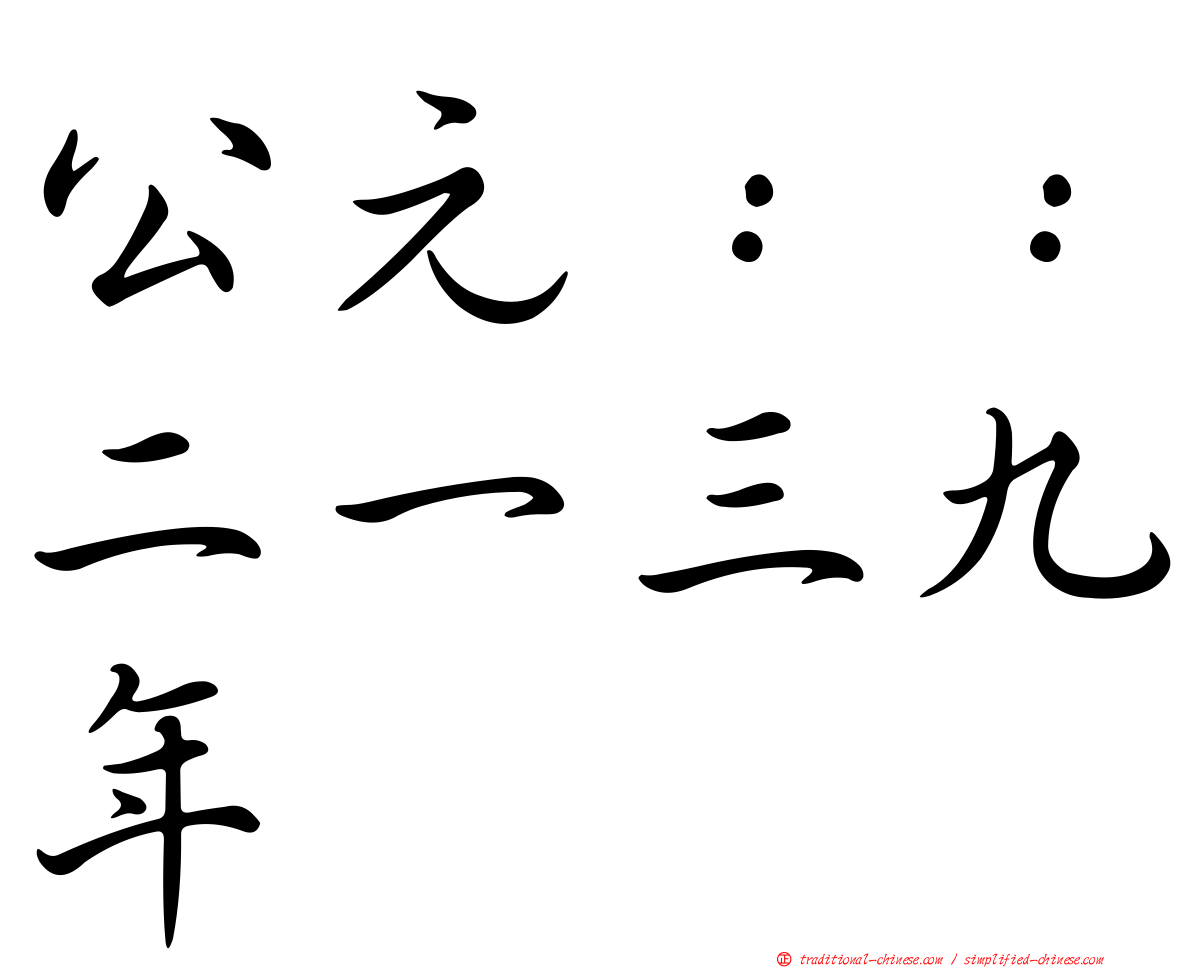 公元：：二一三九年