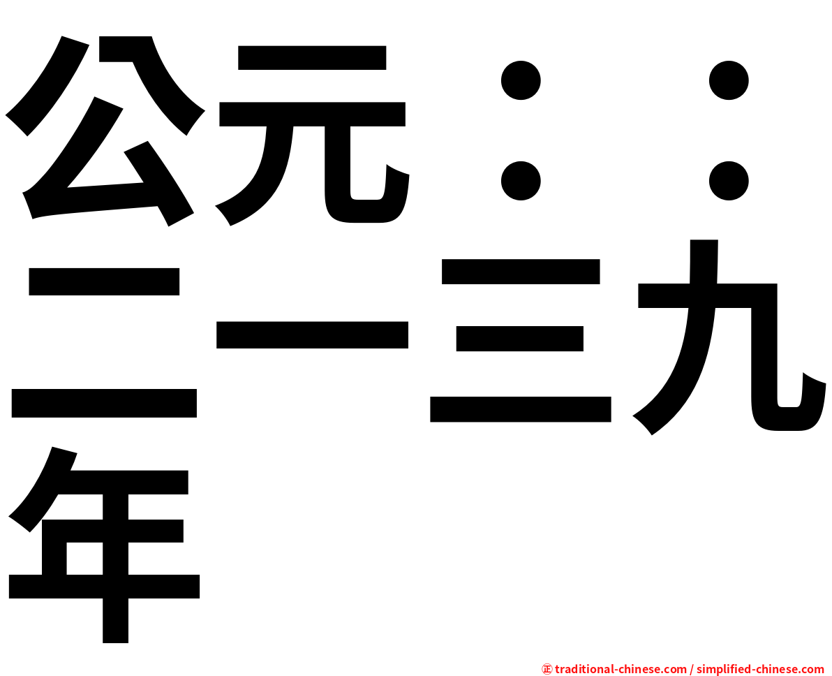 公元：：二一三九年