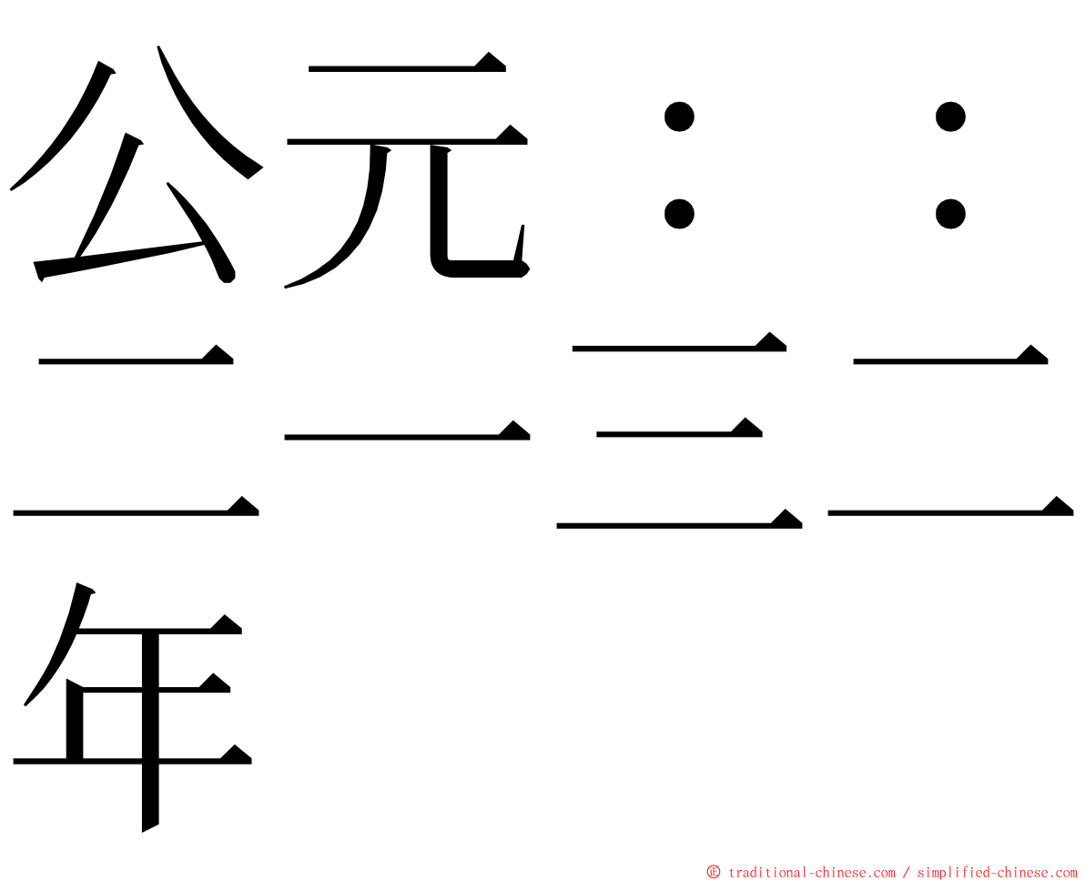 公元：：二一三二年 ming font