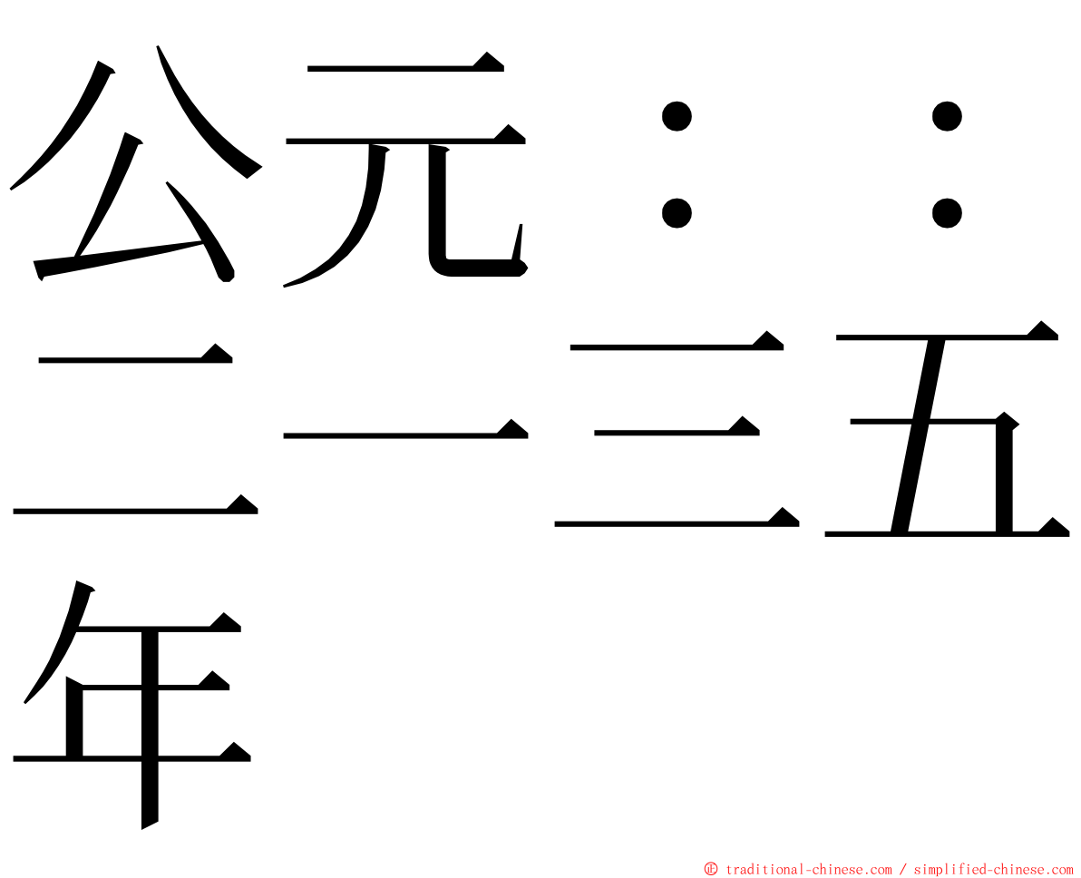 公元：：二一三五年 ming font