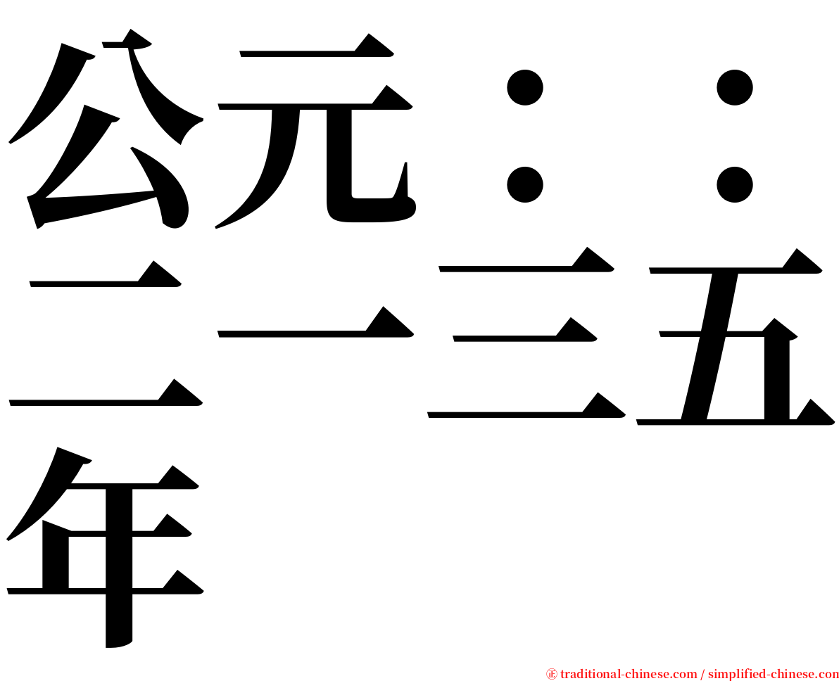 公元：：二一三五年 serif font