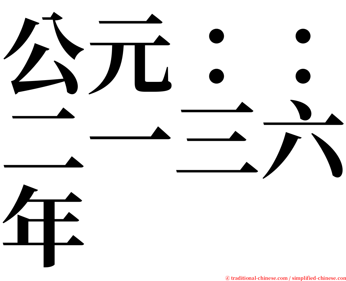 公元：：二一三六年 serif font