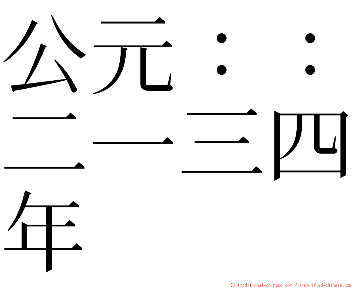 公元：：二一三四年 ming font