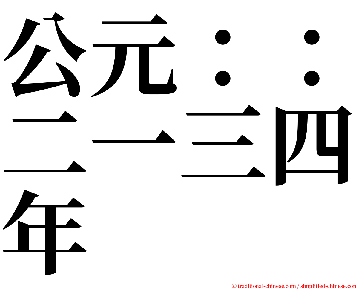 公元：：二一三四年 serif font