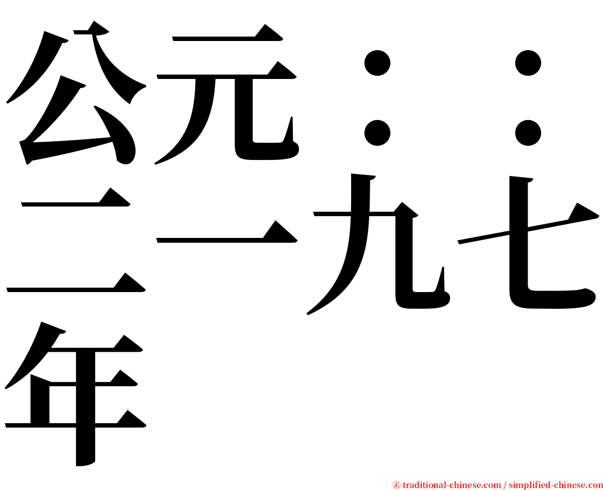 公元：：二一九七年 serif font