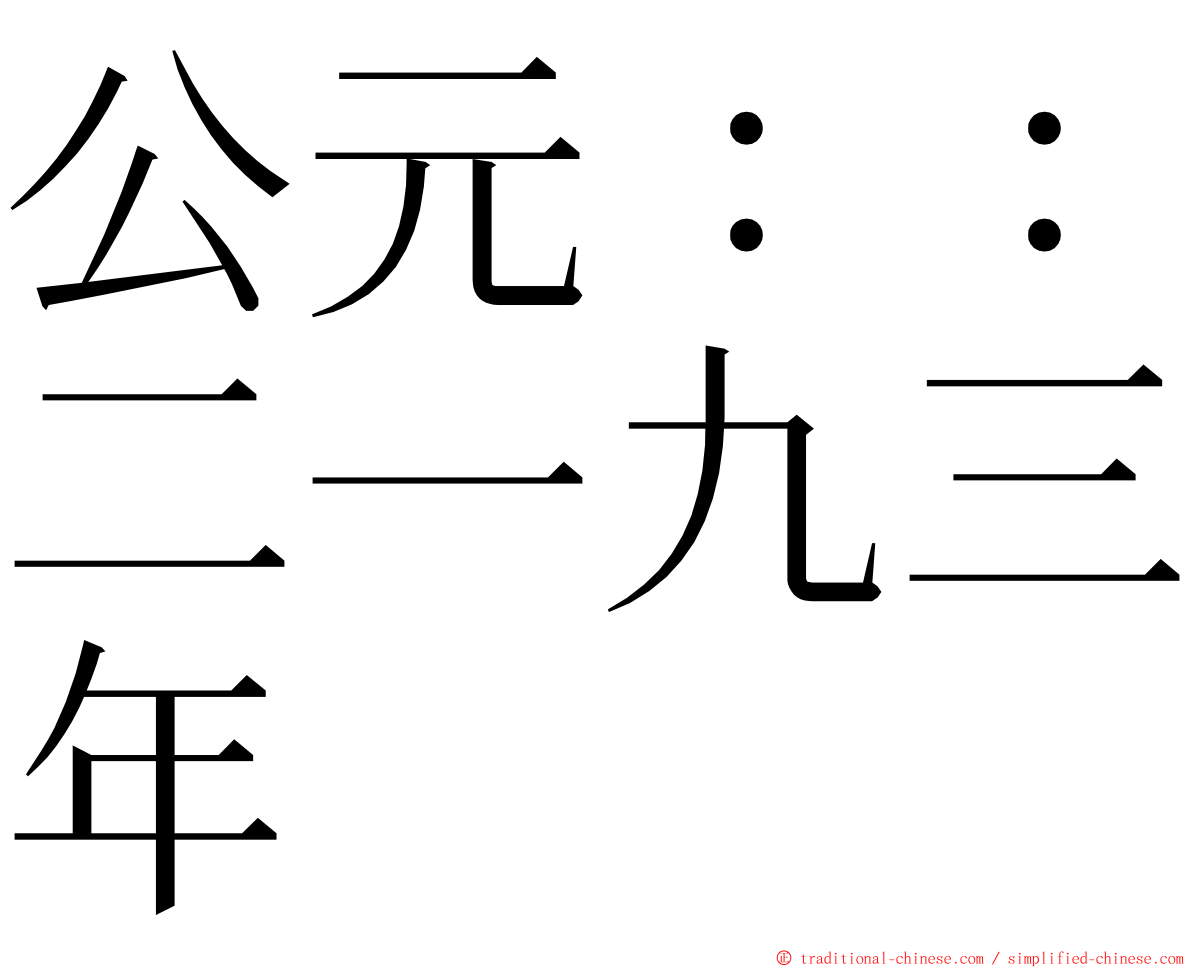 公元：：二一九三年 ming font