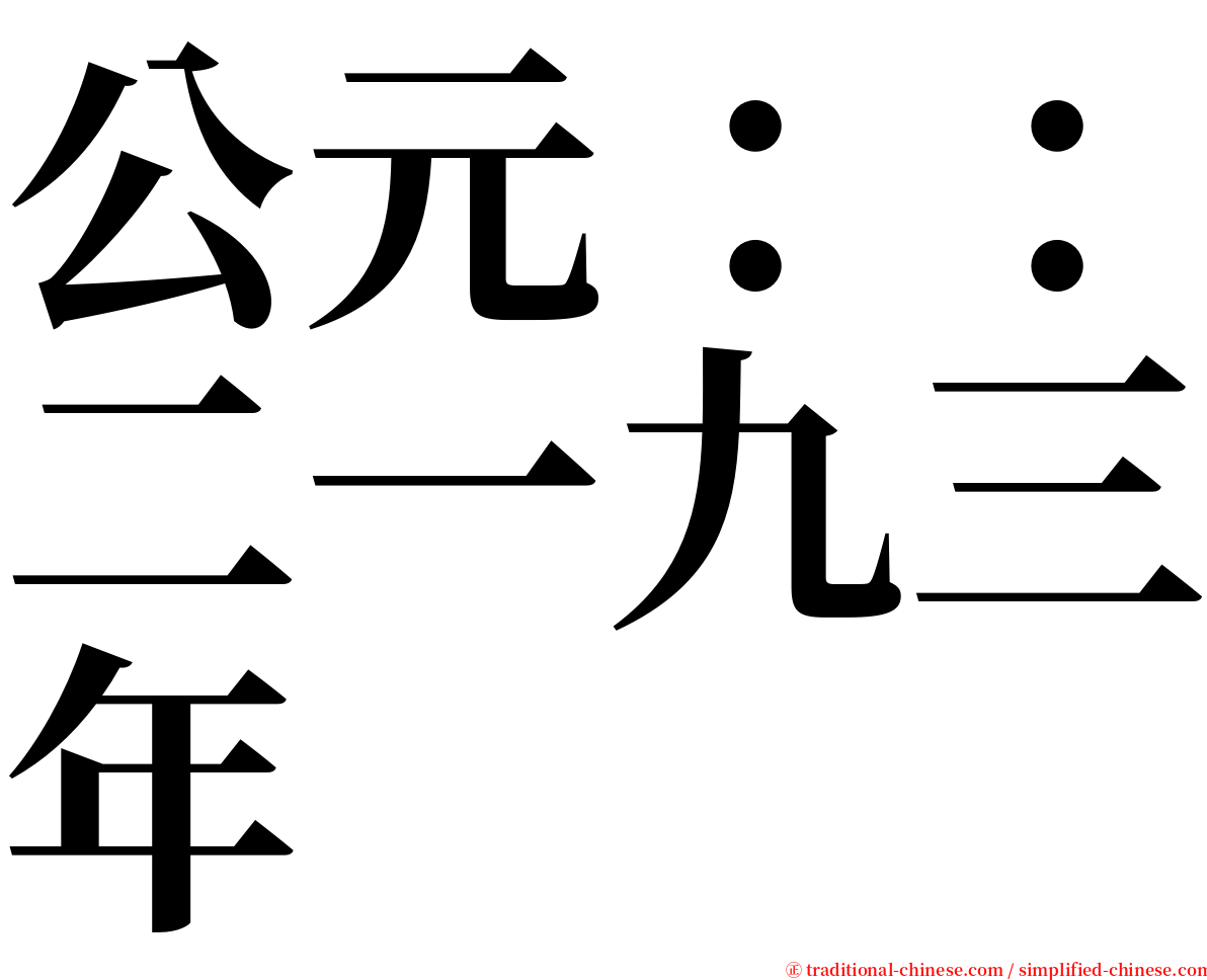 公元：：二一九三年 serif font