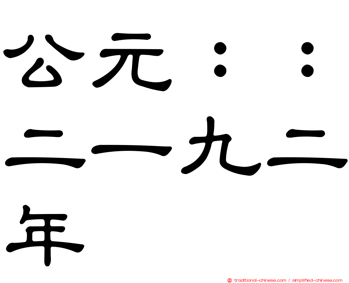 公元：：二一九二年