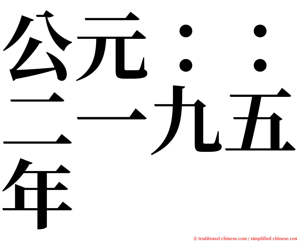 公元：：二一九五年 serif font