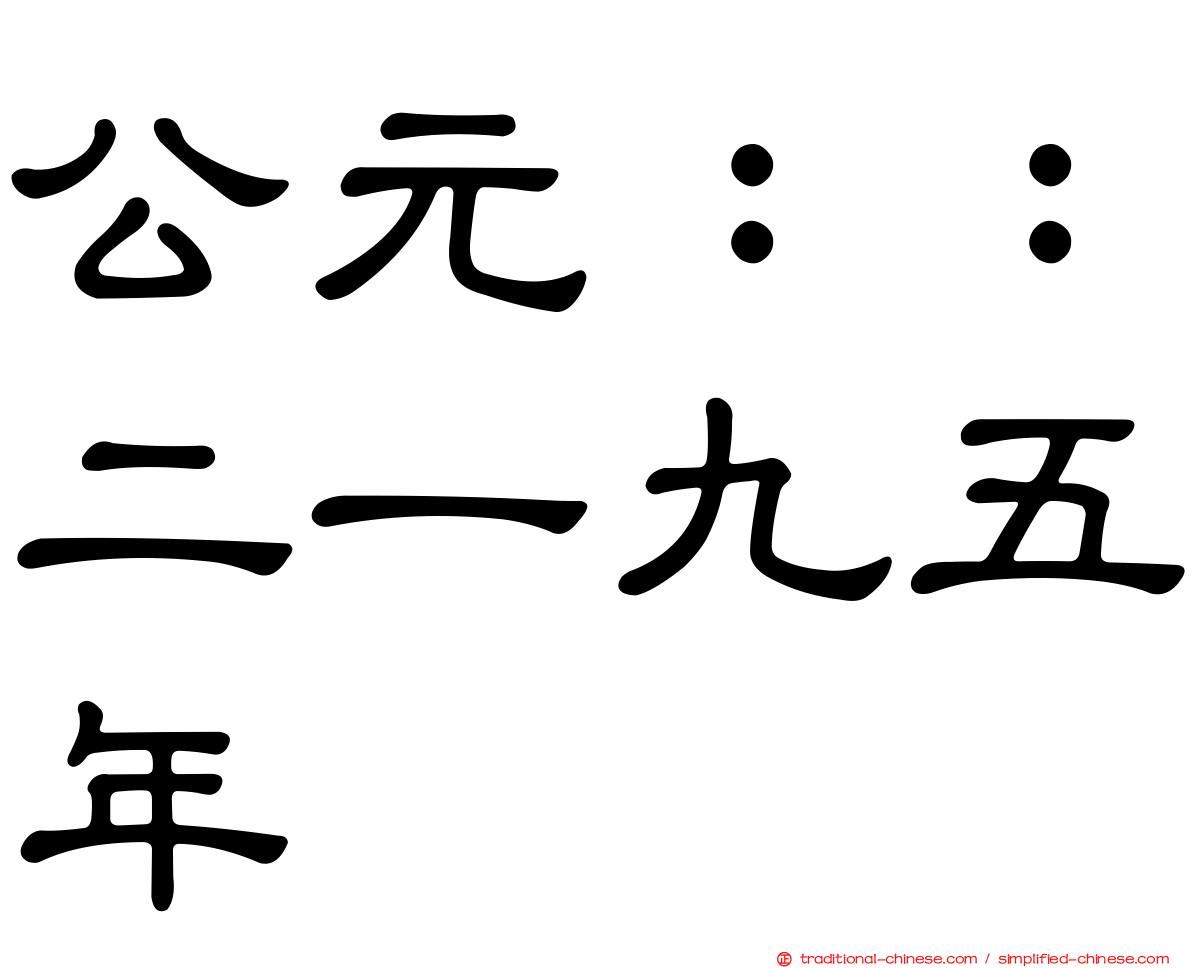 公元：：二一九五年