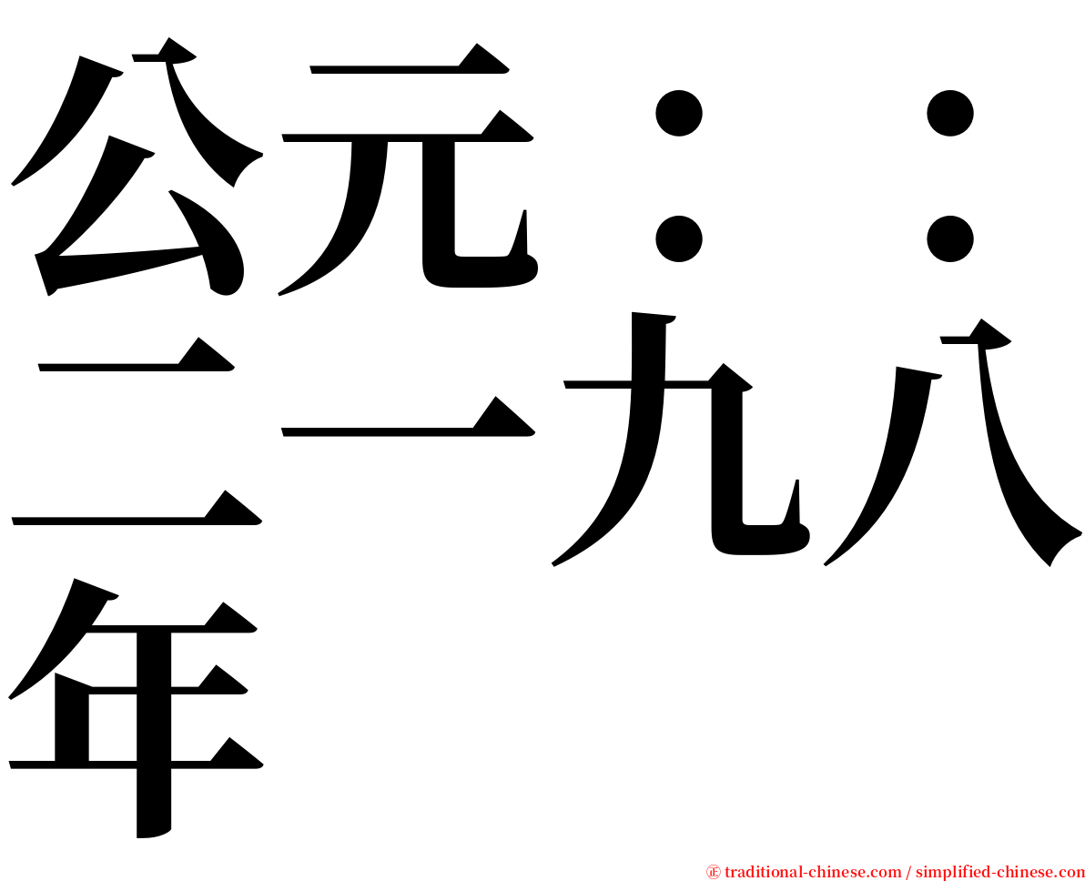 公元：：二一九八年 serif font