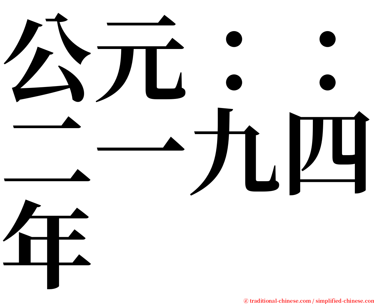 公元：：二一九四年 serif font