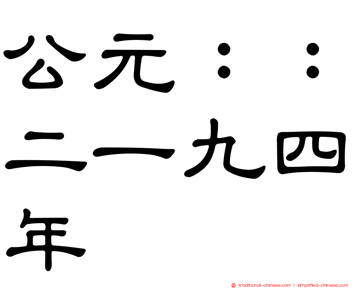 公元：：二一九四年