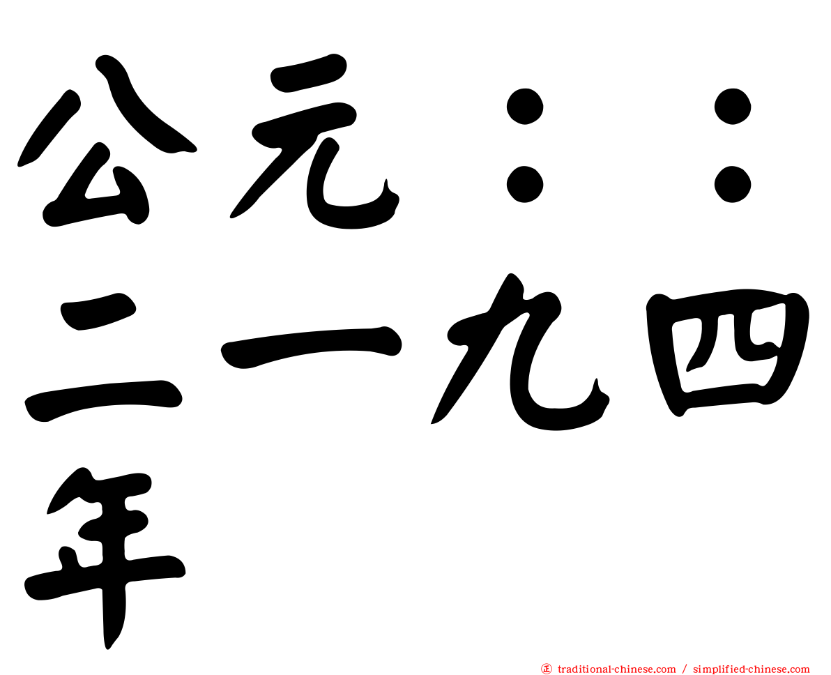 公元：：二一九四年