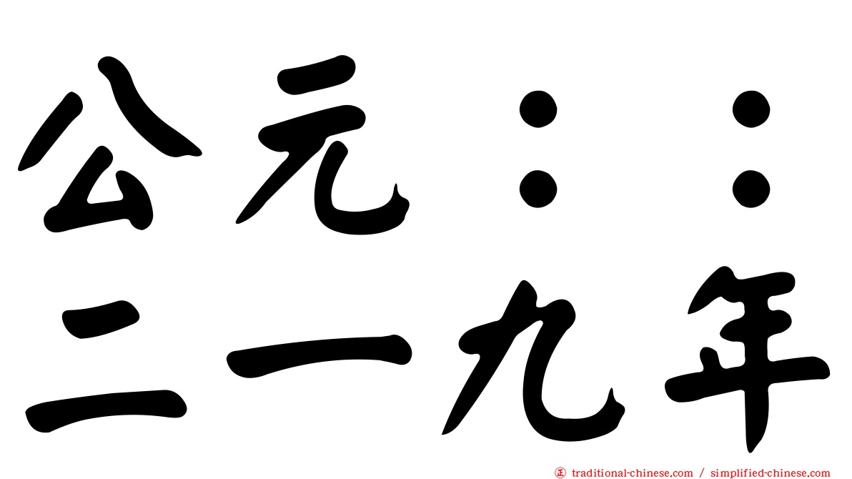 公元：：二一九年