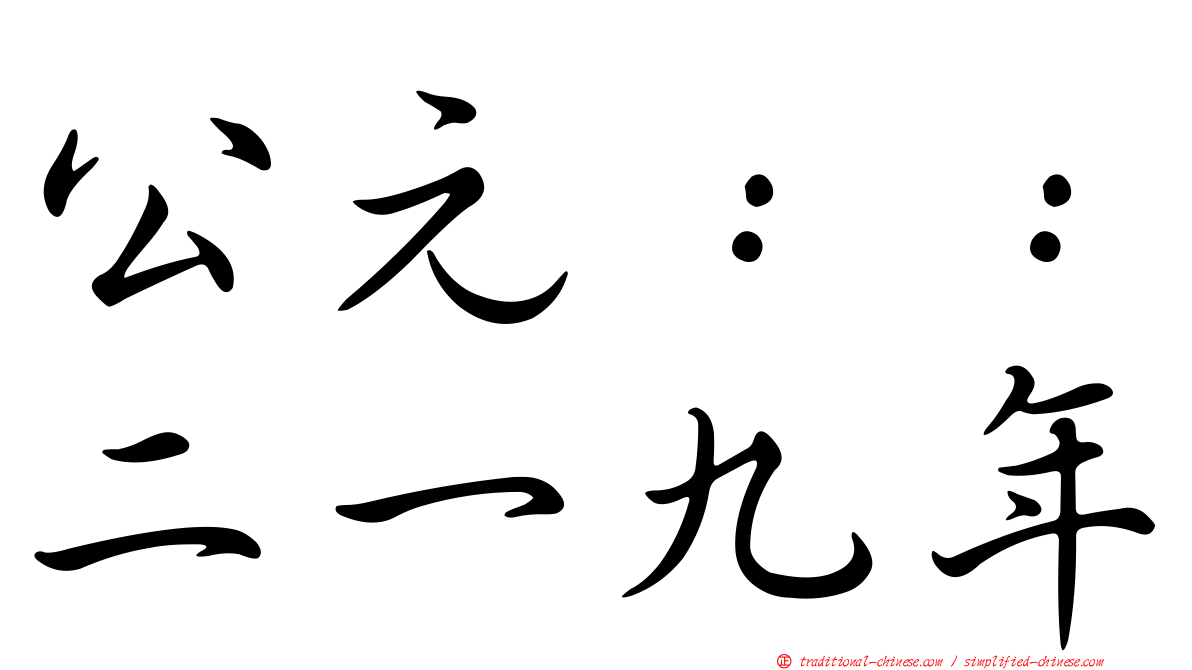 公元：：二一九年