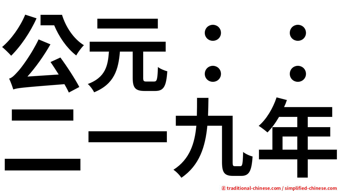 公元：：二一九年