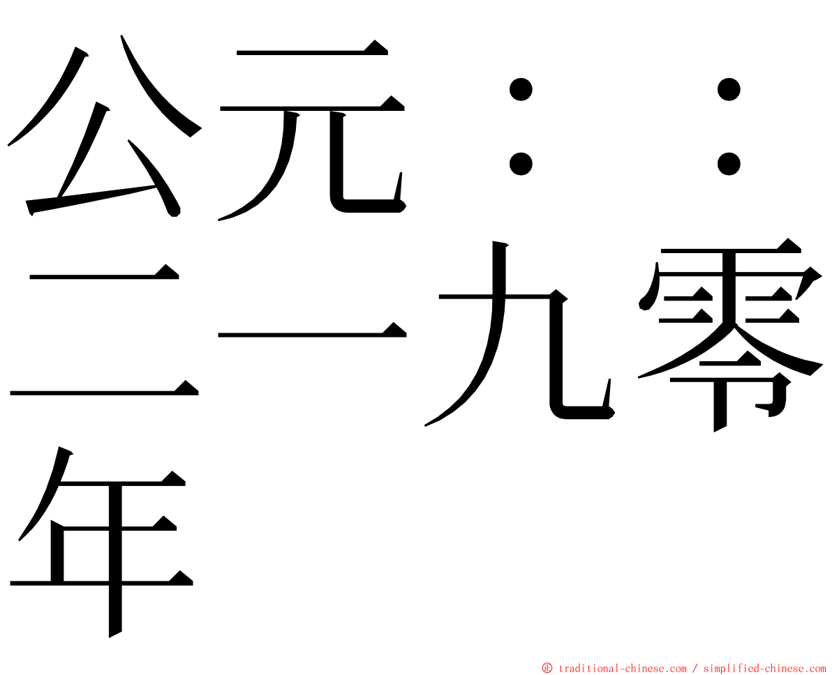 公元：：二一九零年 ming font