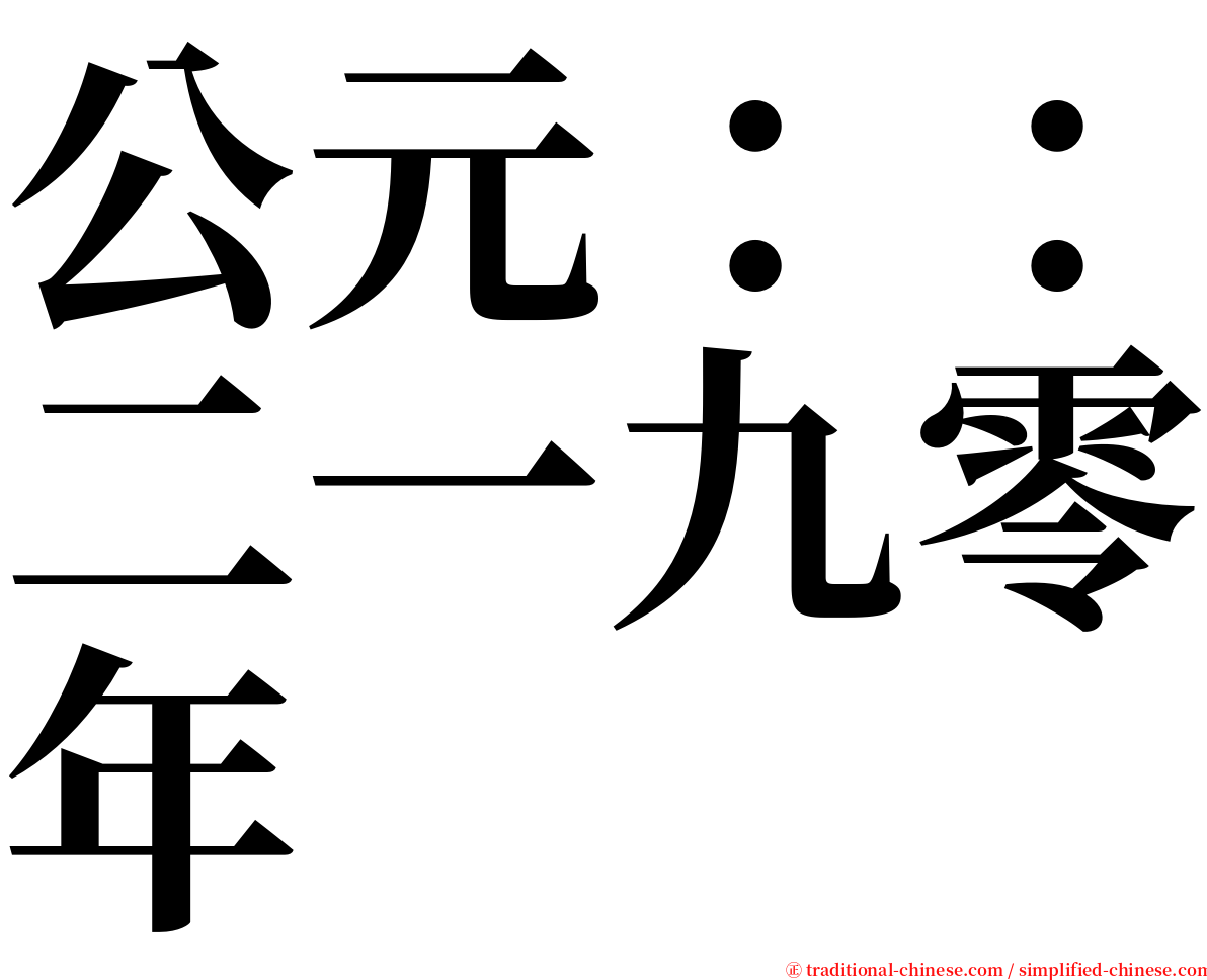 公元：：二一九零年 serif font