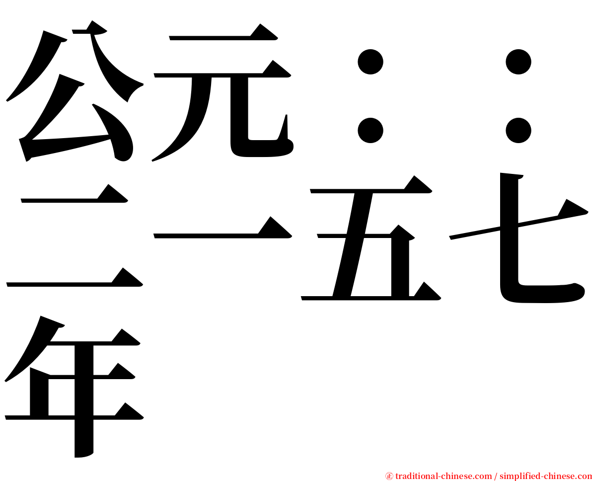 公元：：二一五七年 serif font