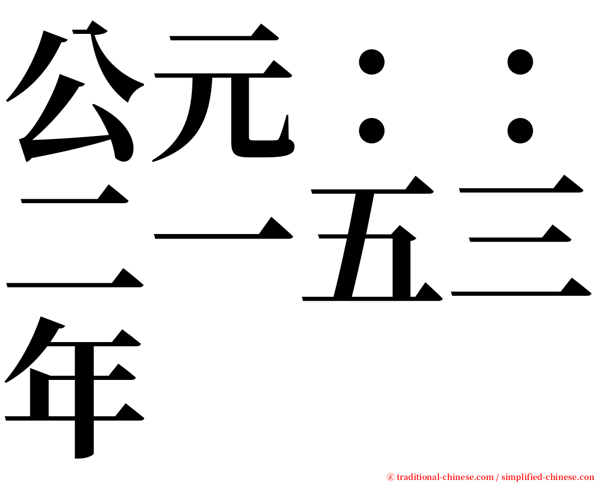 公元：：二一五三年 serif font