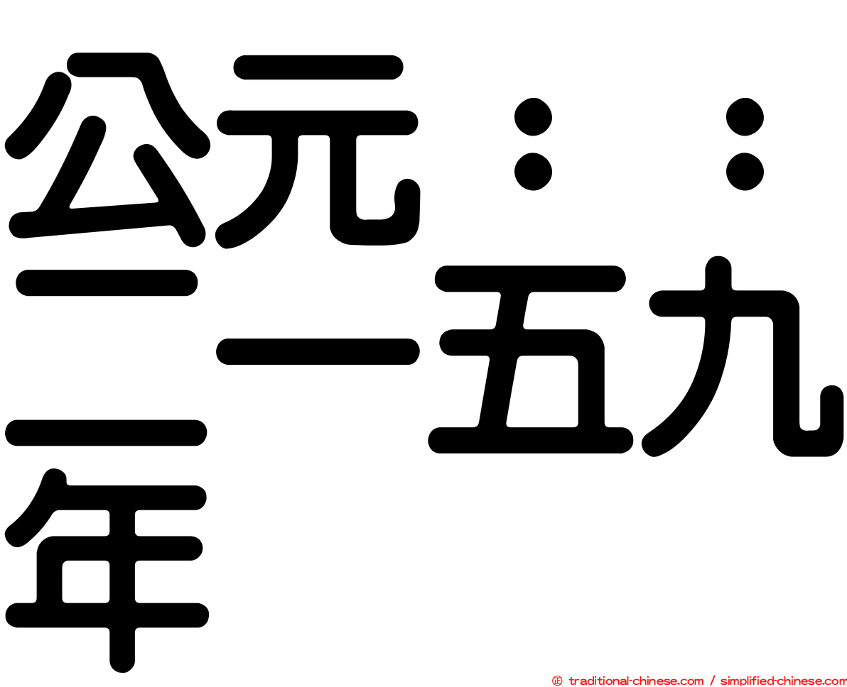 公元：：二一五九年