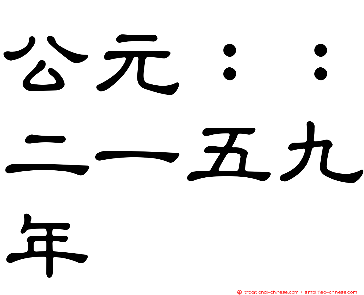 公元：：二一五九年