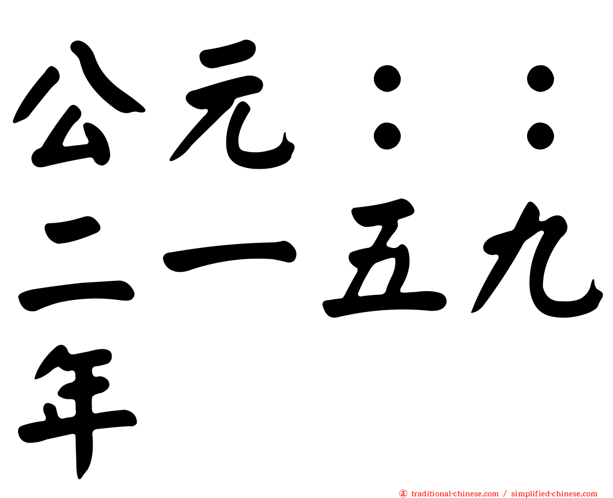 公元：：二一五九年